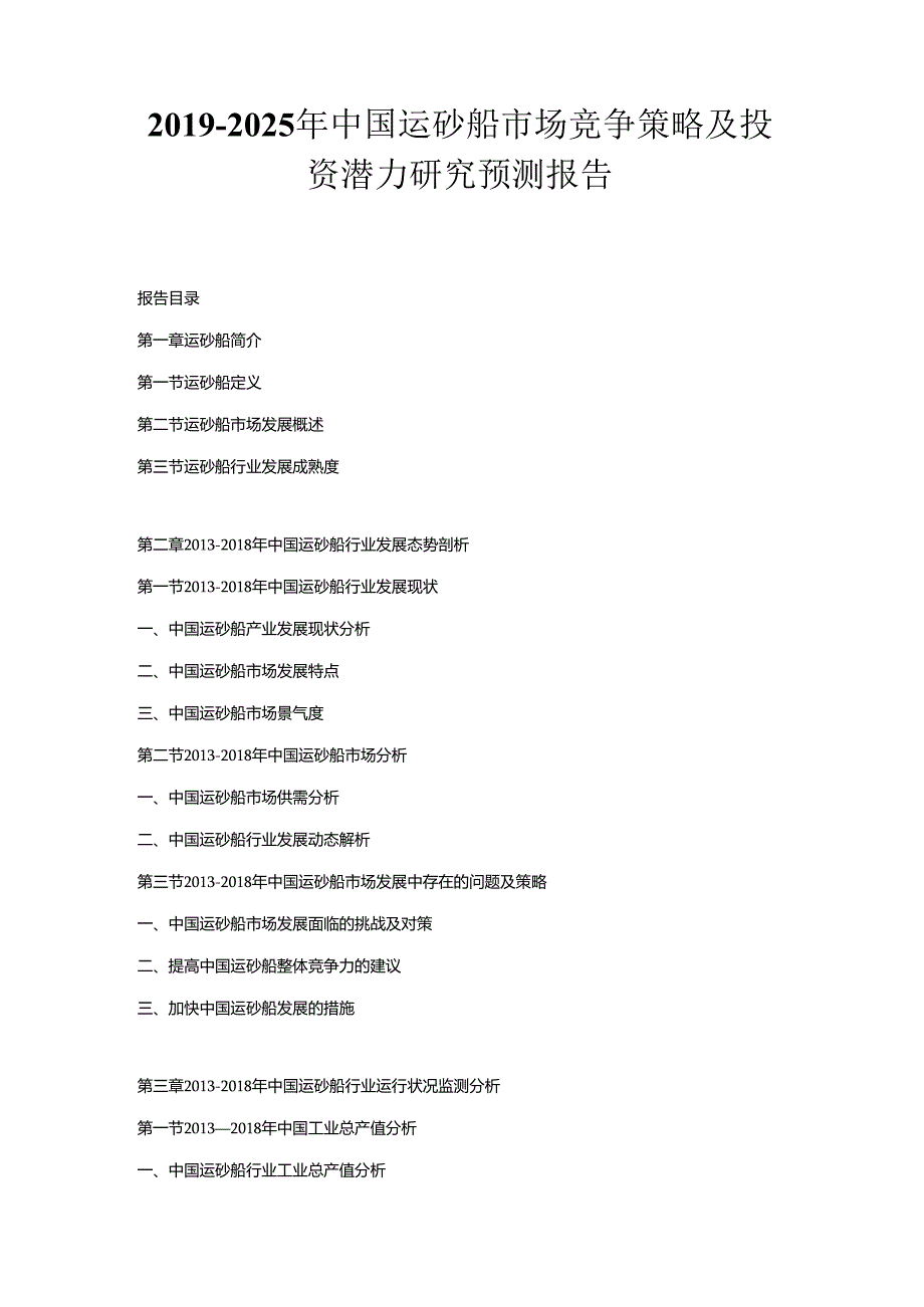 2019-2025年中国运砂船市场竞争策略及投资潜力研究预测报告.docx_第1页