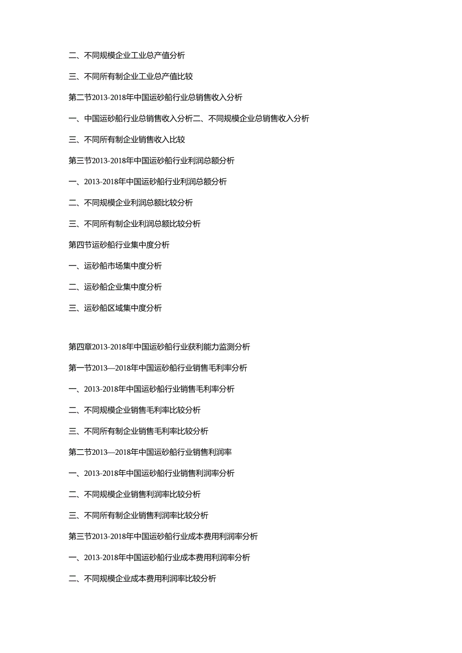 2019-2025年中国运砂船市场竞争策略及投资潜力研究预测报告.docx_第2页