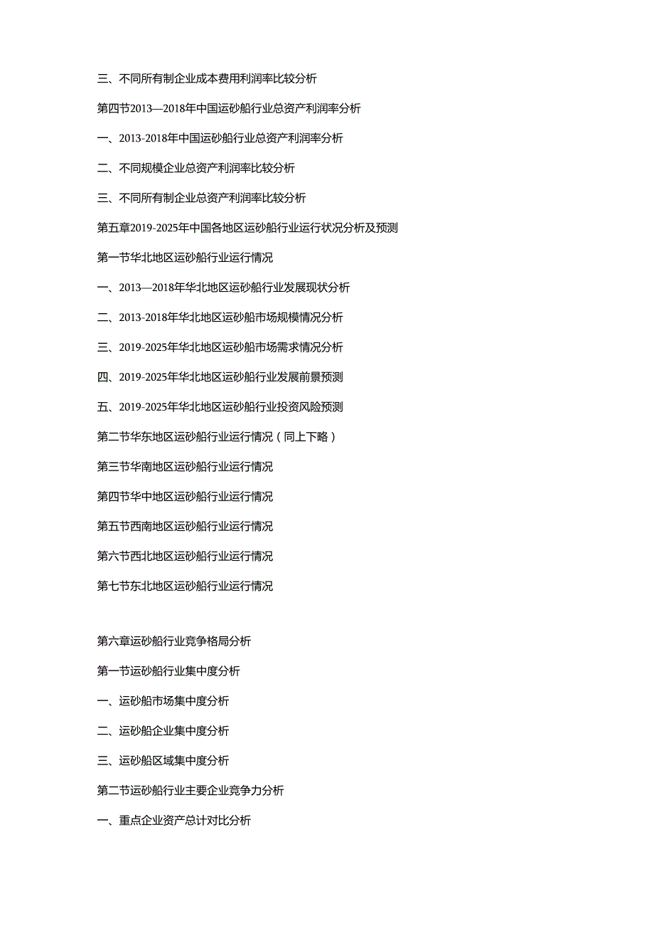 2019-2025年中国运砂船市场竞争策略及投资潜力研究预测报告.docx_第3页