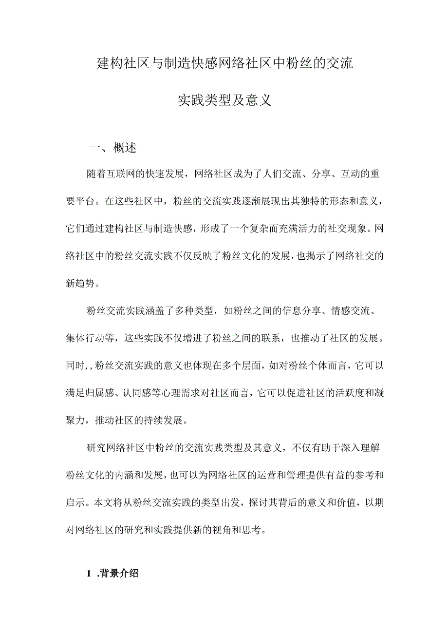 建构社区与制造快感网络社区中粉丝的交流实践类型及意义.docx_第1页