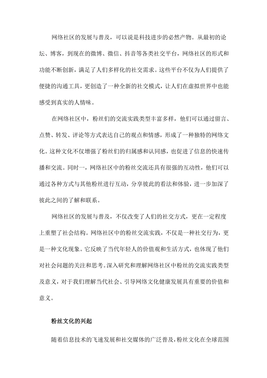 建构社区与制造快感网络社区中粉丝的交流实践类型及意义.docx_第3页