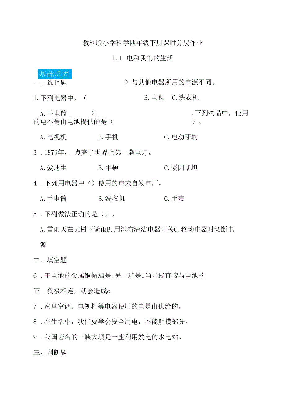 2-1 电和我们的生活（分层练习）-四年级科学下册（教科版）.docx_第1页