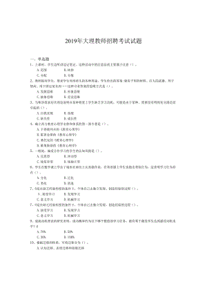 2019年大理教师招聘考试试题.docx