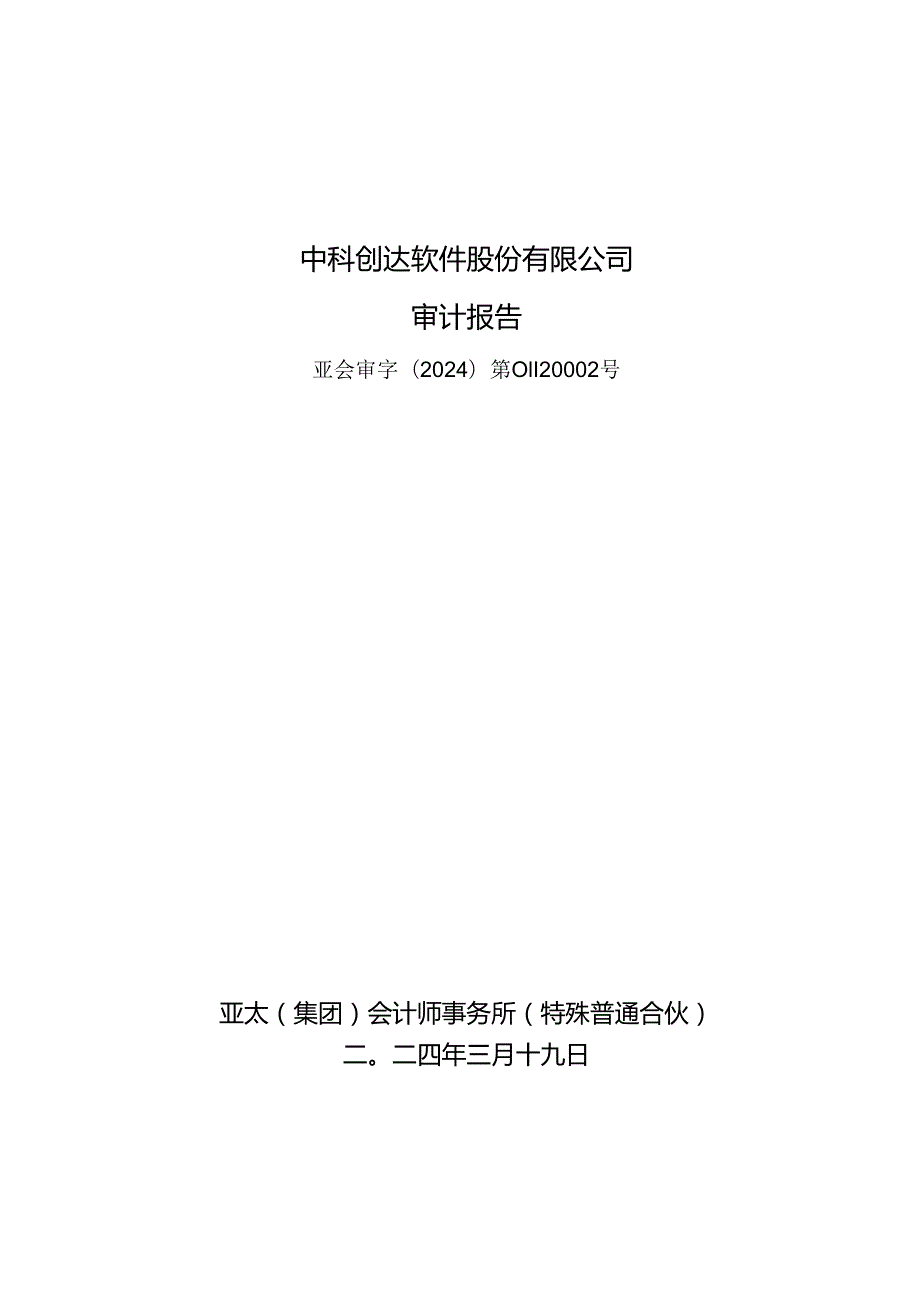 中科创达：2023年年度审计报告.docx_第1页