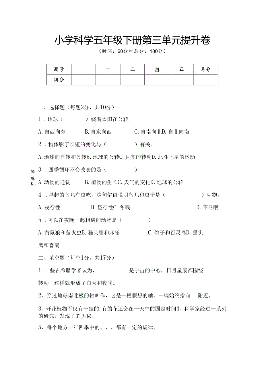 第三单元 地球的运动 提升卷 科学五年级下册（苏教版）.docx_第1页