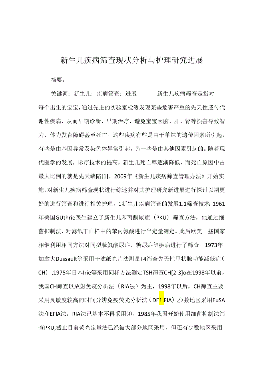 新生儿疾病筛查现状分析与护理研究进展.docx_第1页