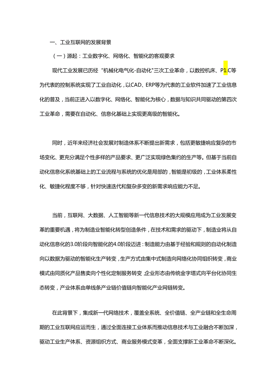 工业互联网的顶层设计与参考架构的探索和实践.docx_第1页