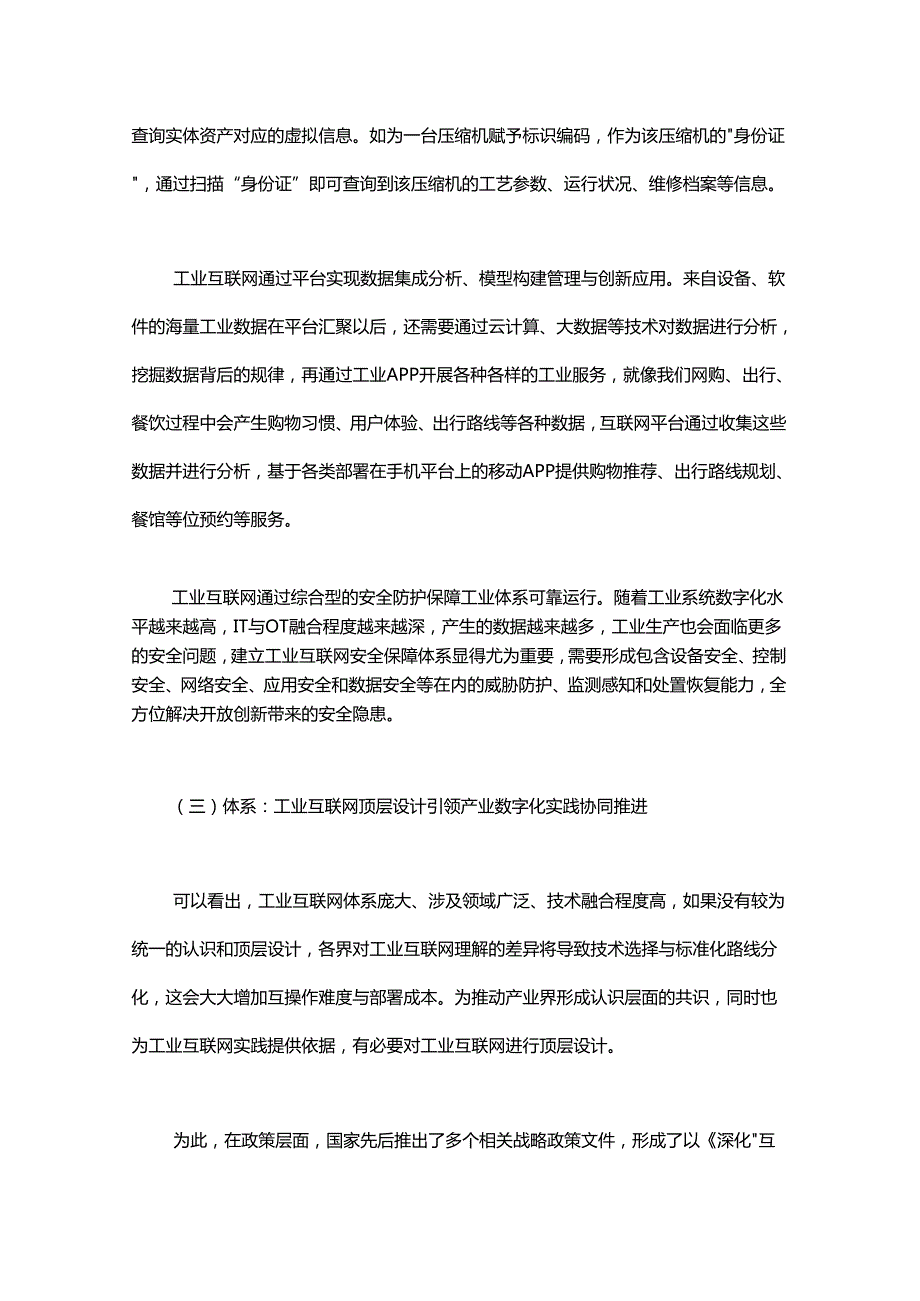 工业互联网的顶层设计与参考架构的探索和实践.docx_第3页