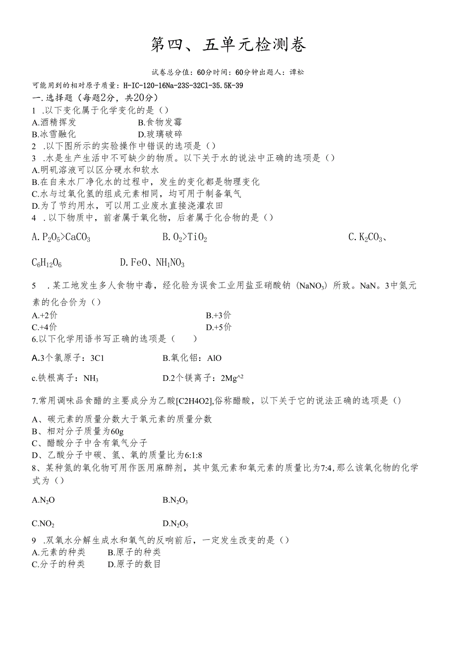 人教版九年级第四单元自然界的水、第五单元质量守恒定律检测卷.docx_第1页