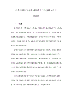 社会排斥与青年乡城流动人口经济融入的三重弱势.docx