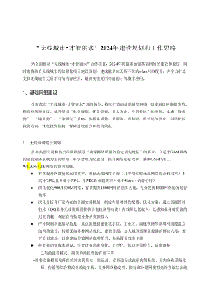 无线城市智慧丽水2024年建设规划和工作思路1127(内部).docx