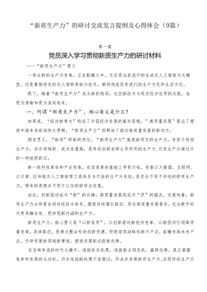 “新质生产力”的研讨交流发言提纲及心得体会（9篇）.docx