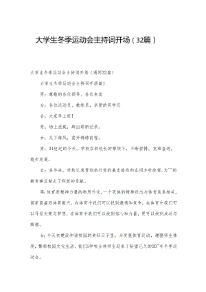 大学生冬季运动会主持词开场（32篇）.docx