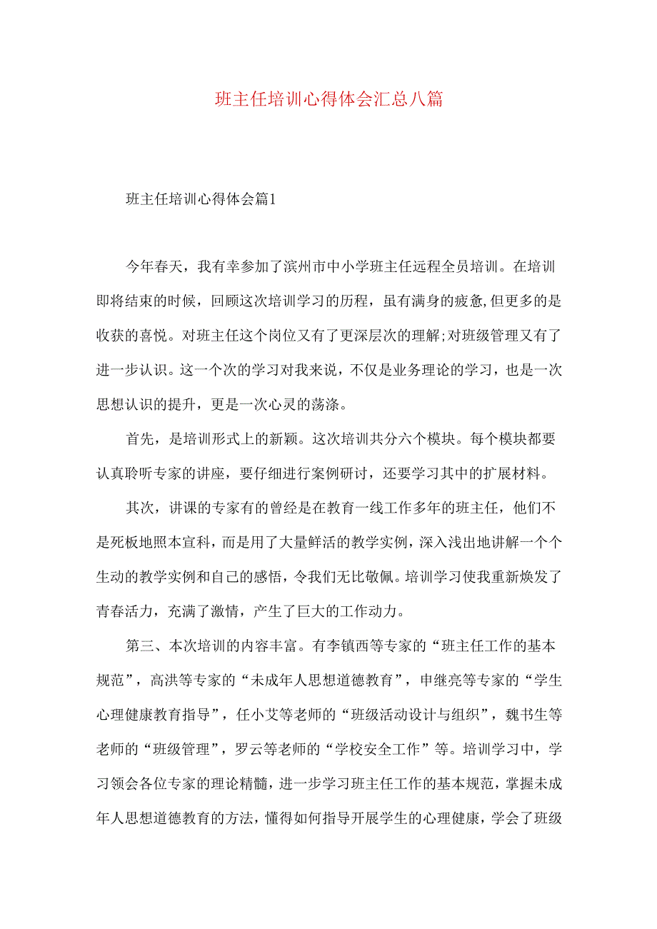 班主任培训心得体会汇总八篇（二）.docx_第1页