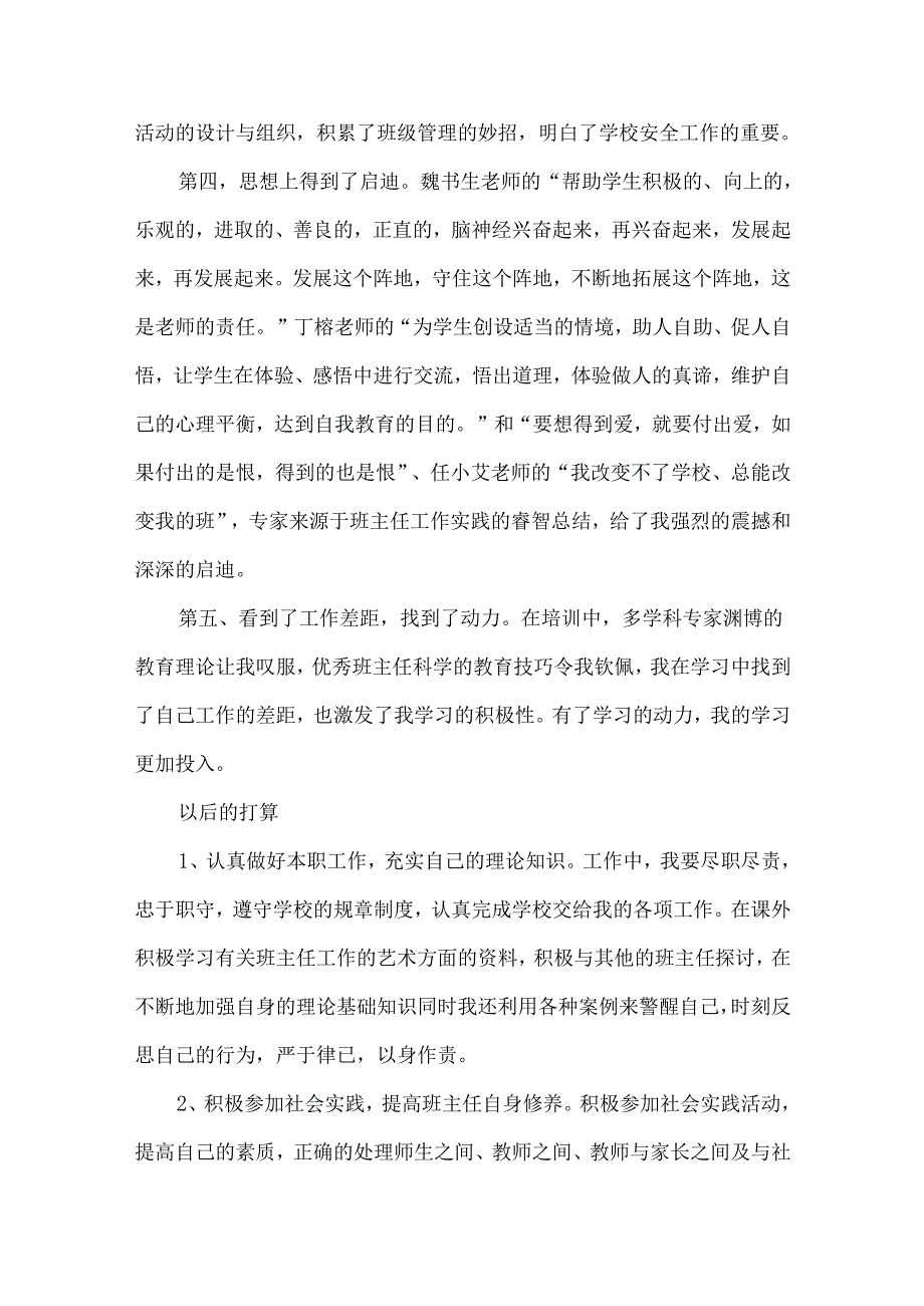 班主任培训心得体会汇总八篇（二）.docx_第2页