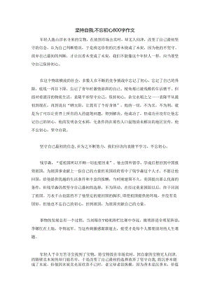 坚持自我,不忘初心800字作文.docx