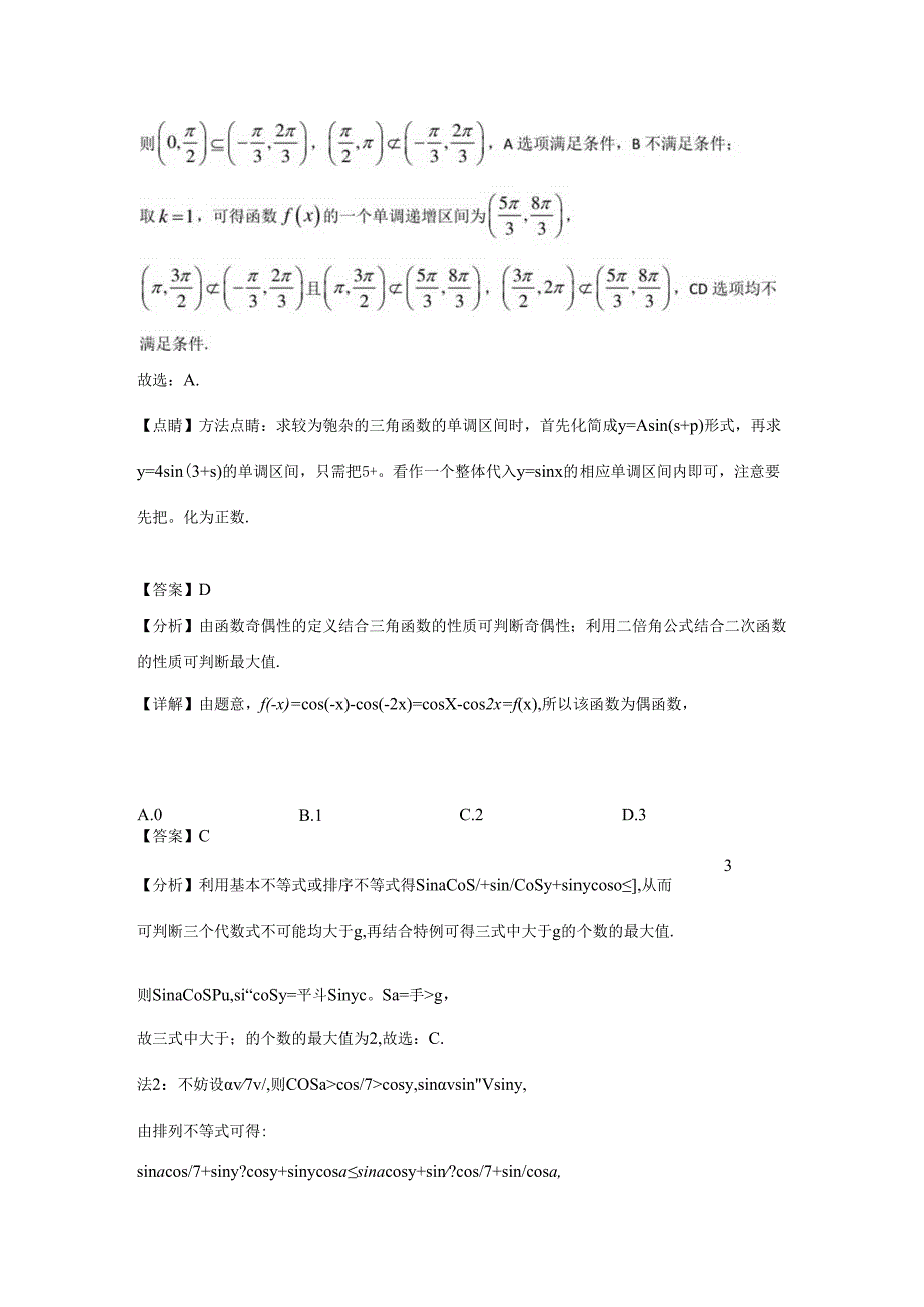 专题09三角函数.docx_第2页