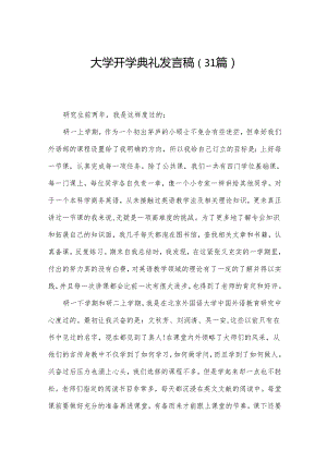 大学开学典礼发言稿（31篇）.docx