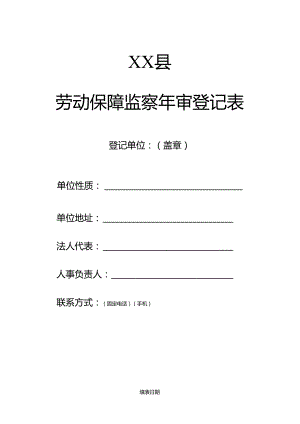 劳动保障监察年审登记表 劳动保障监察年度审查评分标准.docx