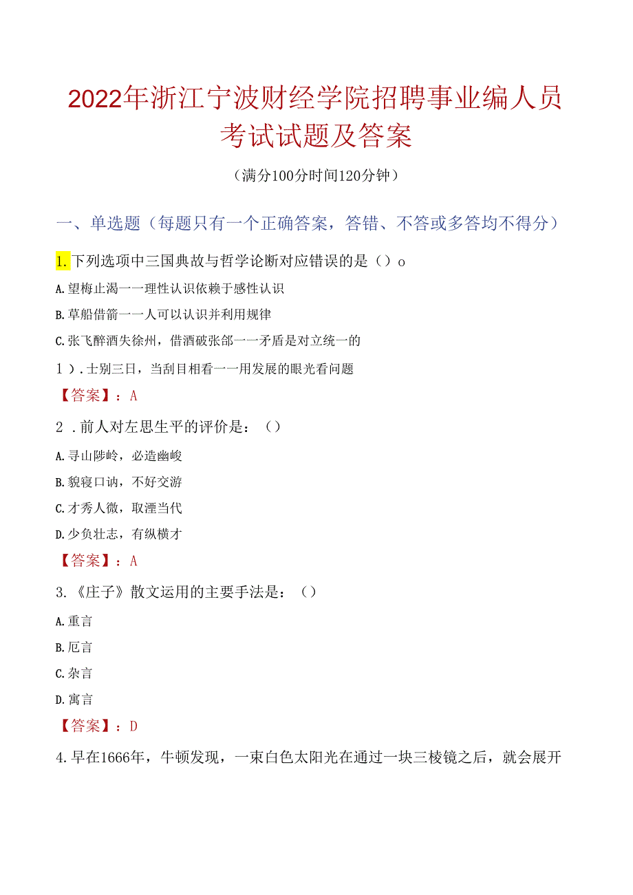 2022年浙江宁波财经学院招聘事业编人员考试试题及答案.docx_第1页