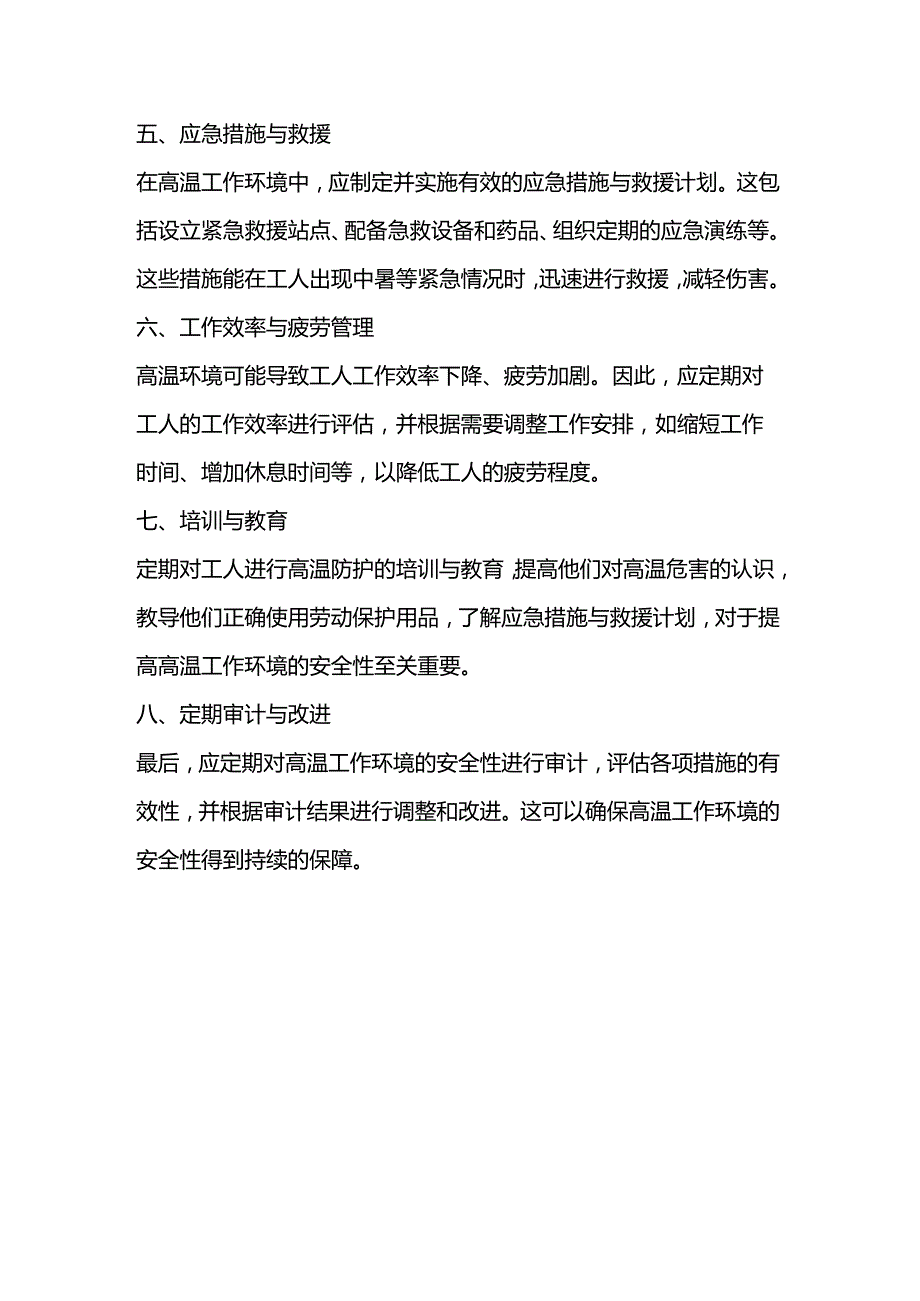 有效预防高温作业中中暑的措施.docx_第3页