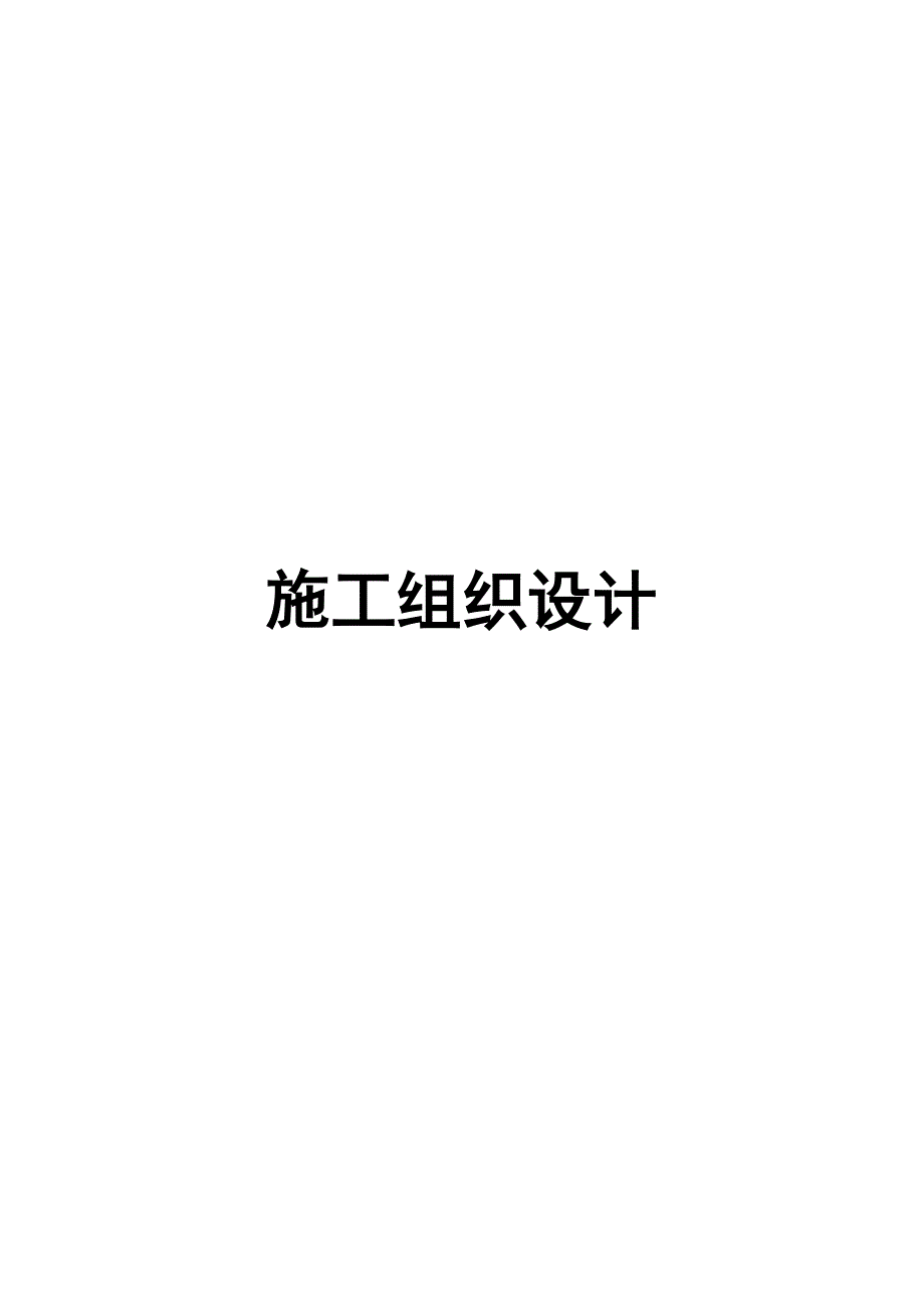 市政道路工程人行道改造及路面修复施工组织设计安徽水泥砼路面.doc_第1页