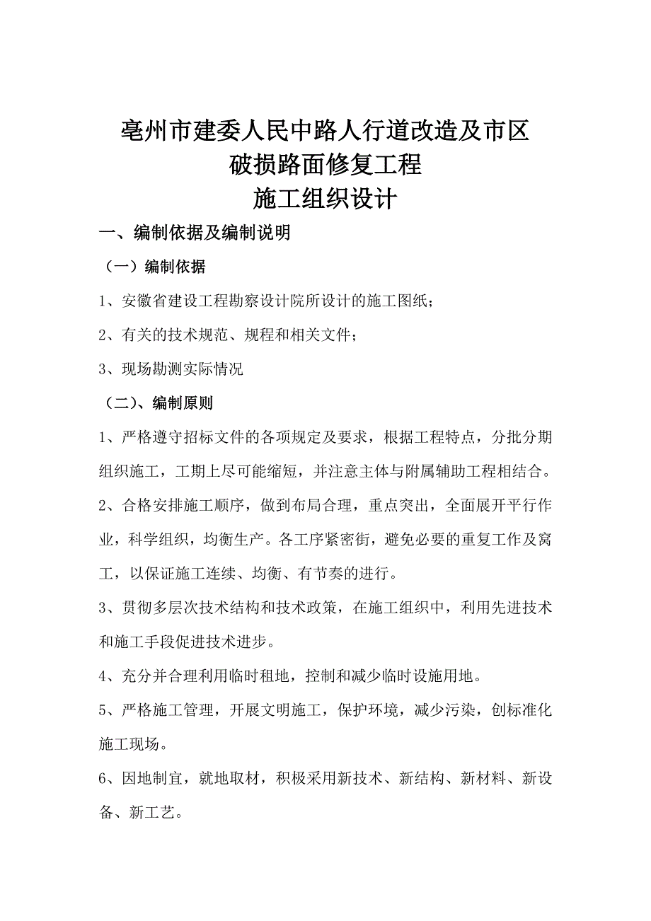 市政道路工程人行道改造及路面修复施工组织设计安徽水泥砼路面.doc_第2页