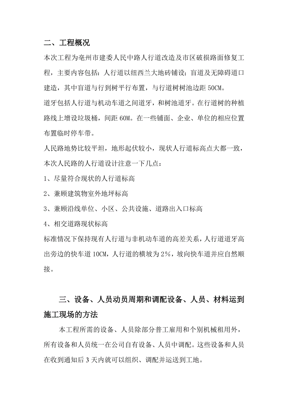 市政道路工程人行道改造及路面修复施工组织设计安徽水泥砼路面.doc_第3页