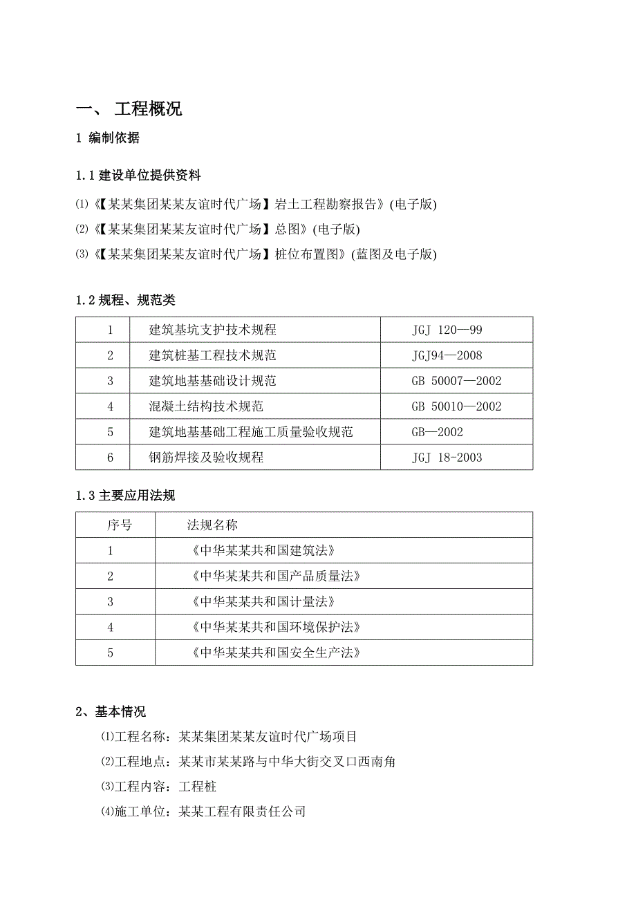 工程桩施工方案.doc_第1页