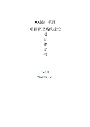 港口建设项目管理方案.docx