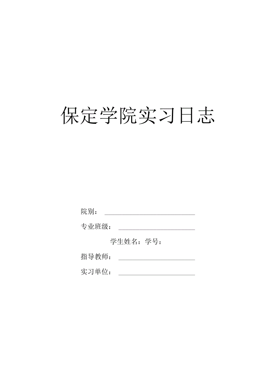 学院实习日志.docx_第1页