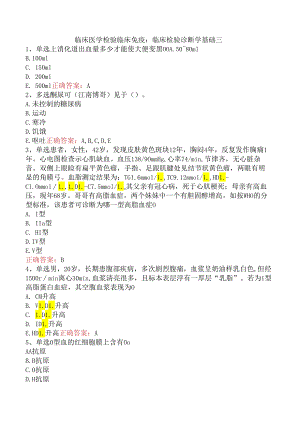 临床医学检验临床免疫：临床检验诊断学基础三.docx