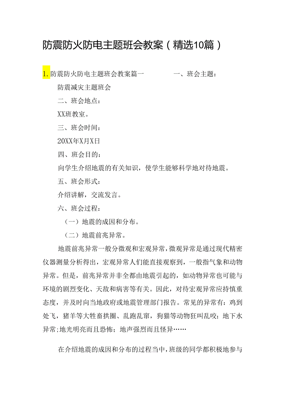 防震防火防电主题班会教案（精选10篇）.docx_第1页