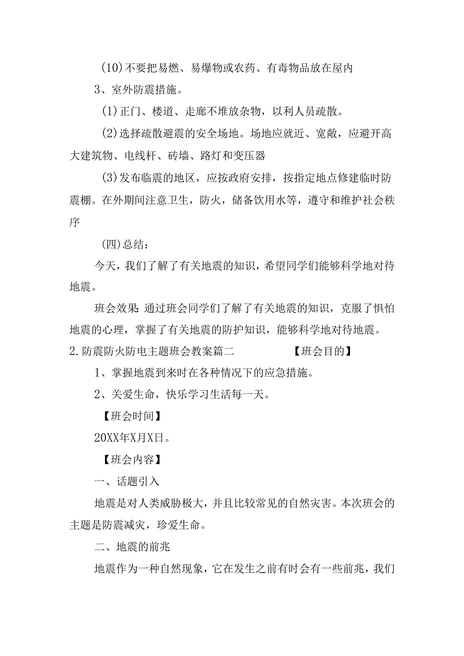 防震防火防电主题班会教案（精选10篇）.docx_第3页