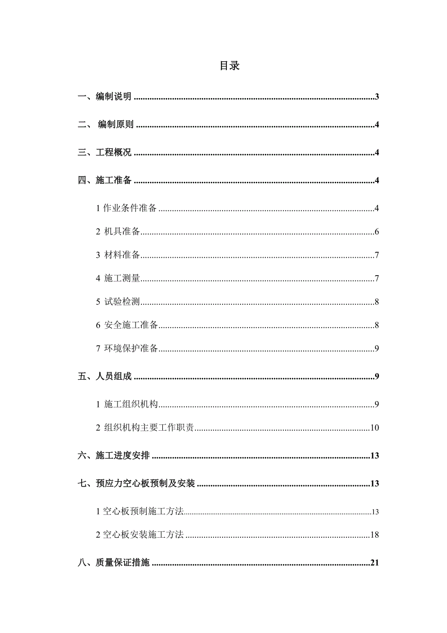 库力河中桥空心板施工方案.doc_第1页