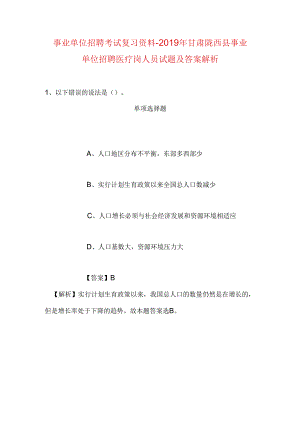 事业单位招聘考试复习资料-2019年甘肃陇西县事业单位招聘医疗岗人员试题及答案解析.docx