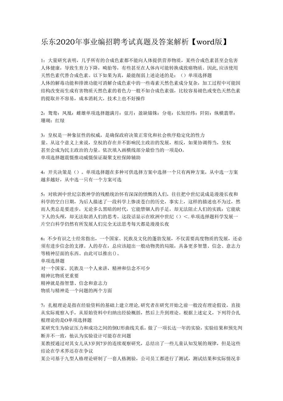 乐东2020年事业编招聘考试真题及答案解析【word版】_1.docx_第1页