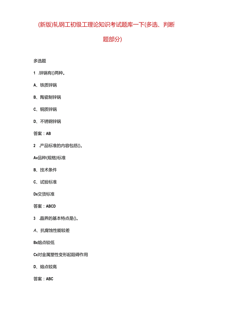 （新版）轧钢工初级工理论知识考试题库-下（多选、判断题部分）.docx_第1页