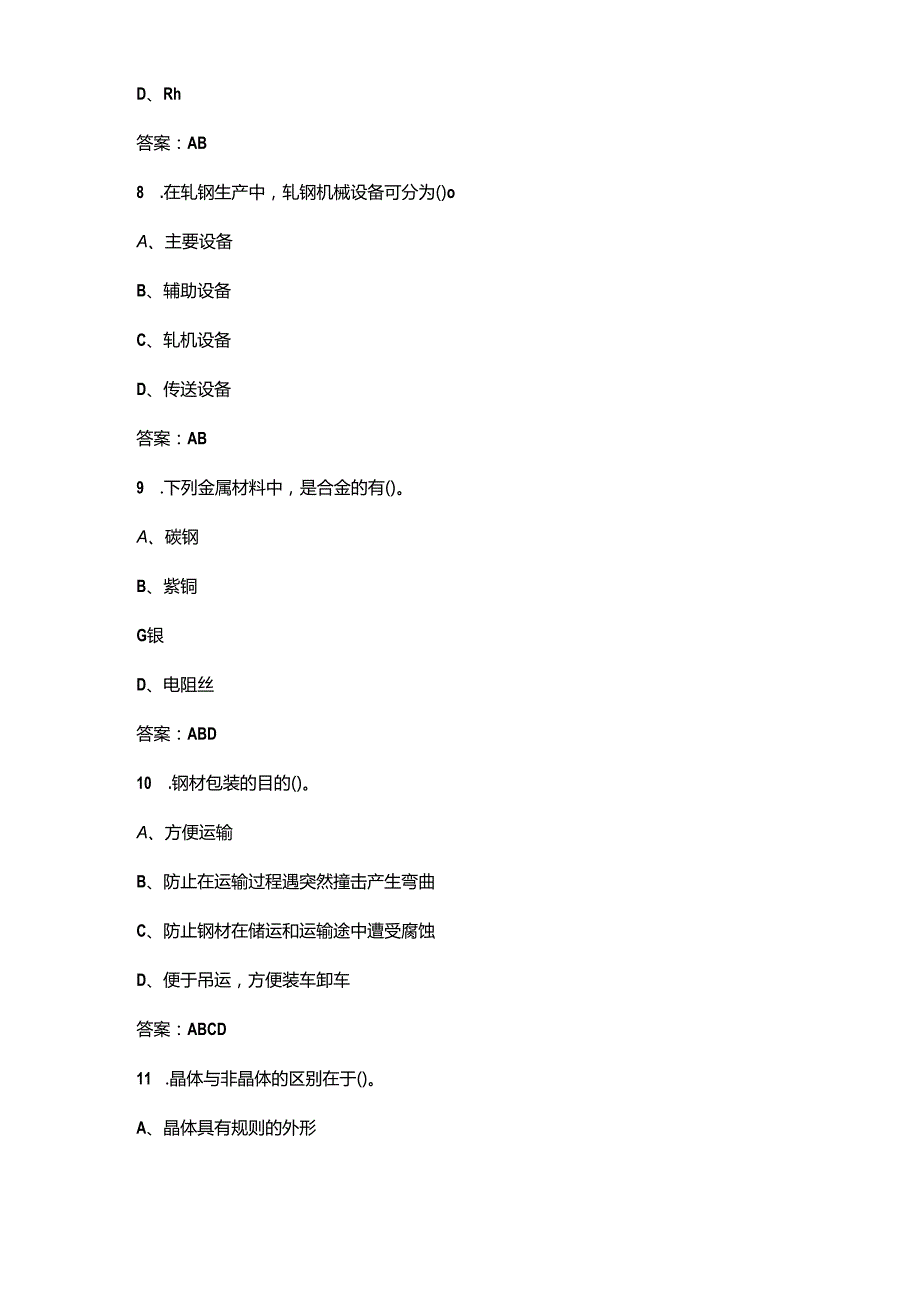 （新版）轧钢工初级工理论知识考试题库-下（多选、判断题部分）.docx_第3页