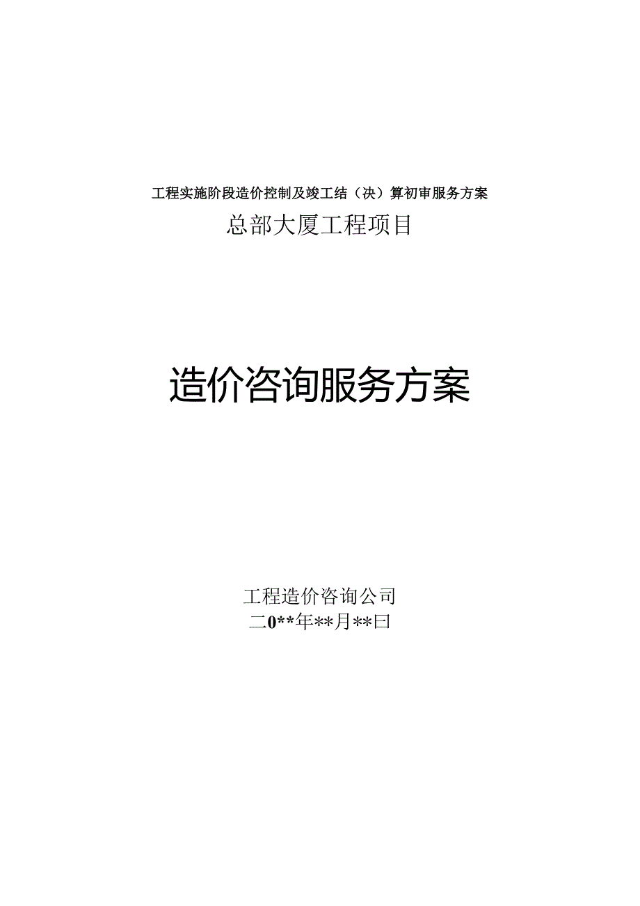 工程项目造价咨询服务方案.docx_第1页