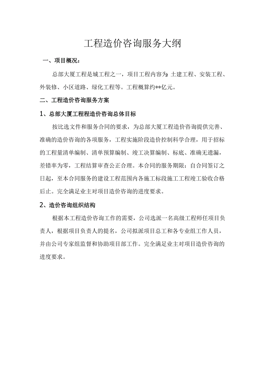 工程项目造价咨询服务方案.docx_第2页