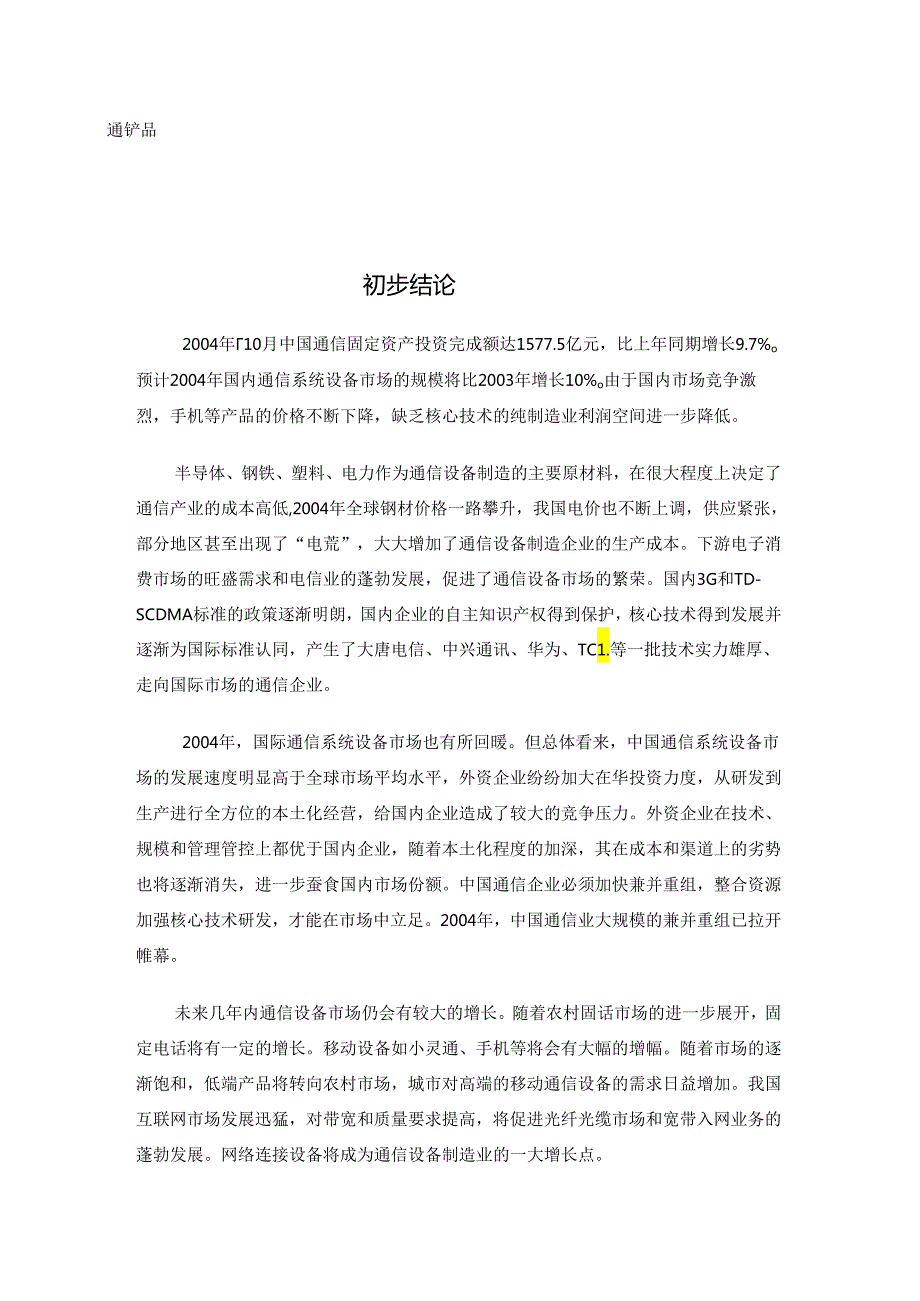 XX年通信产品行业研究报告.docx_第2页