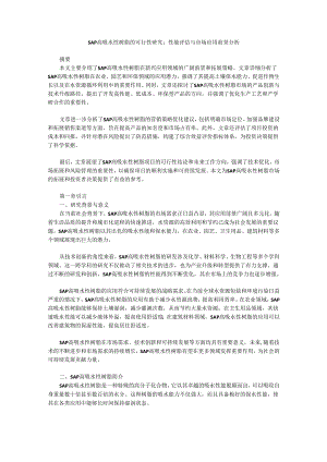 SAP高吸水性树脂的可行性研究.docx