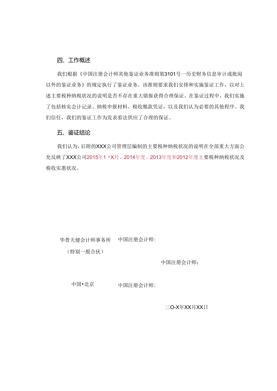 2纳税及税收优惠情况鉴证报告-修订.docx_第2页