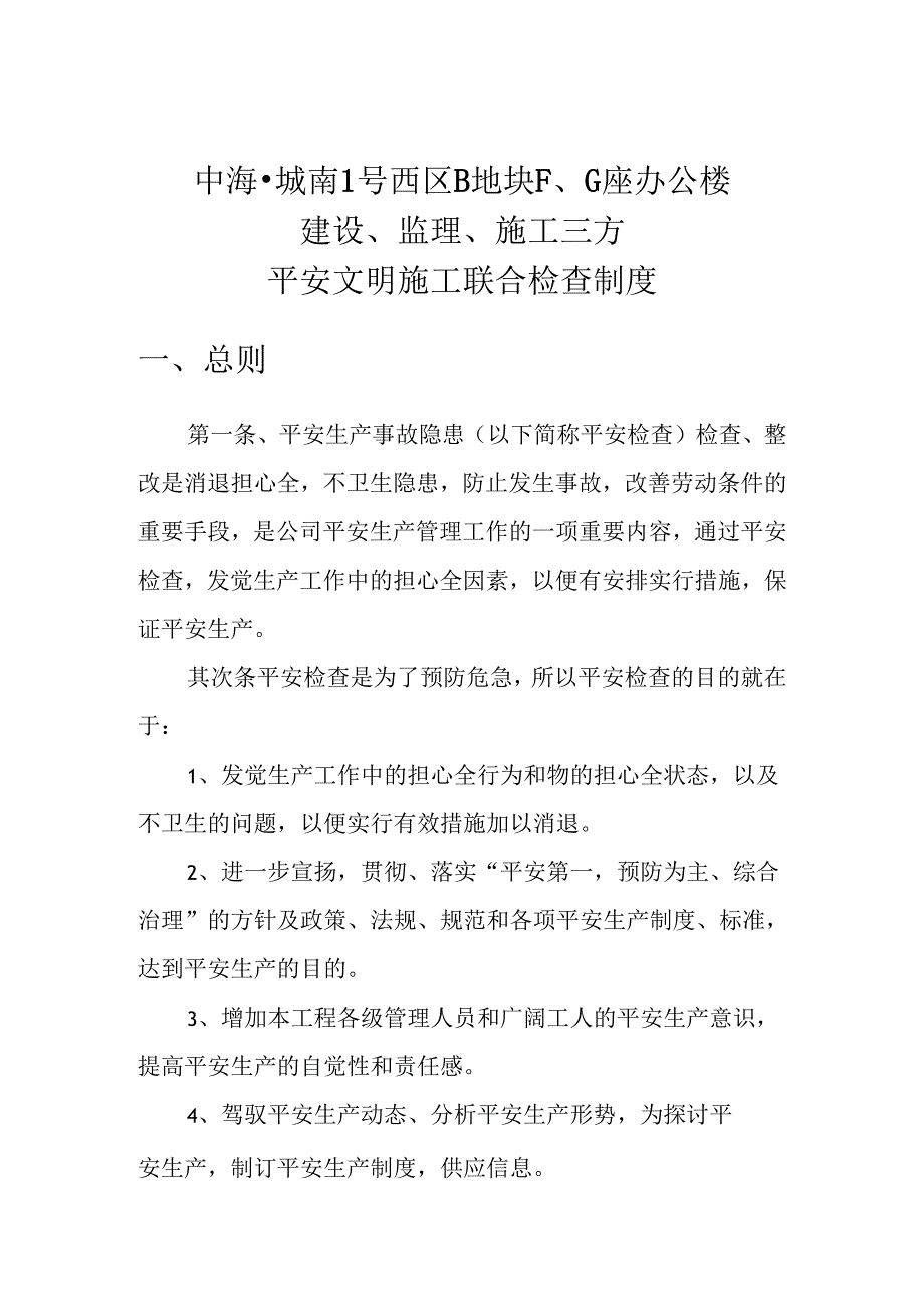 3.3三方联合安全文明施工检查制度.docx_第3页