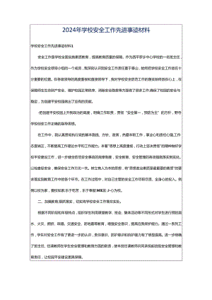 2024年学校安全工作先进事迹材料.docx