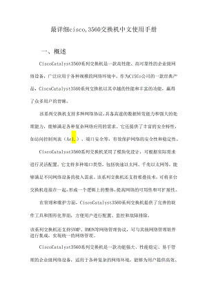 最详细cisco_3560交换机中文使用手册.docx
