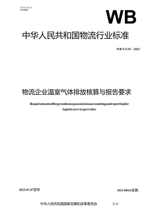 WB_T1135-2023物流企业温室气体排放核算与报告要求.docx