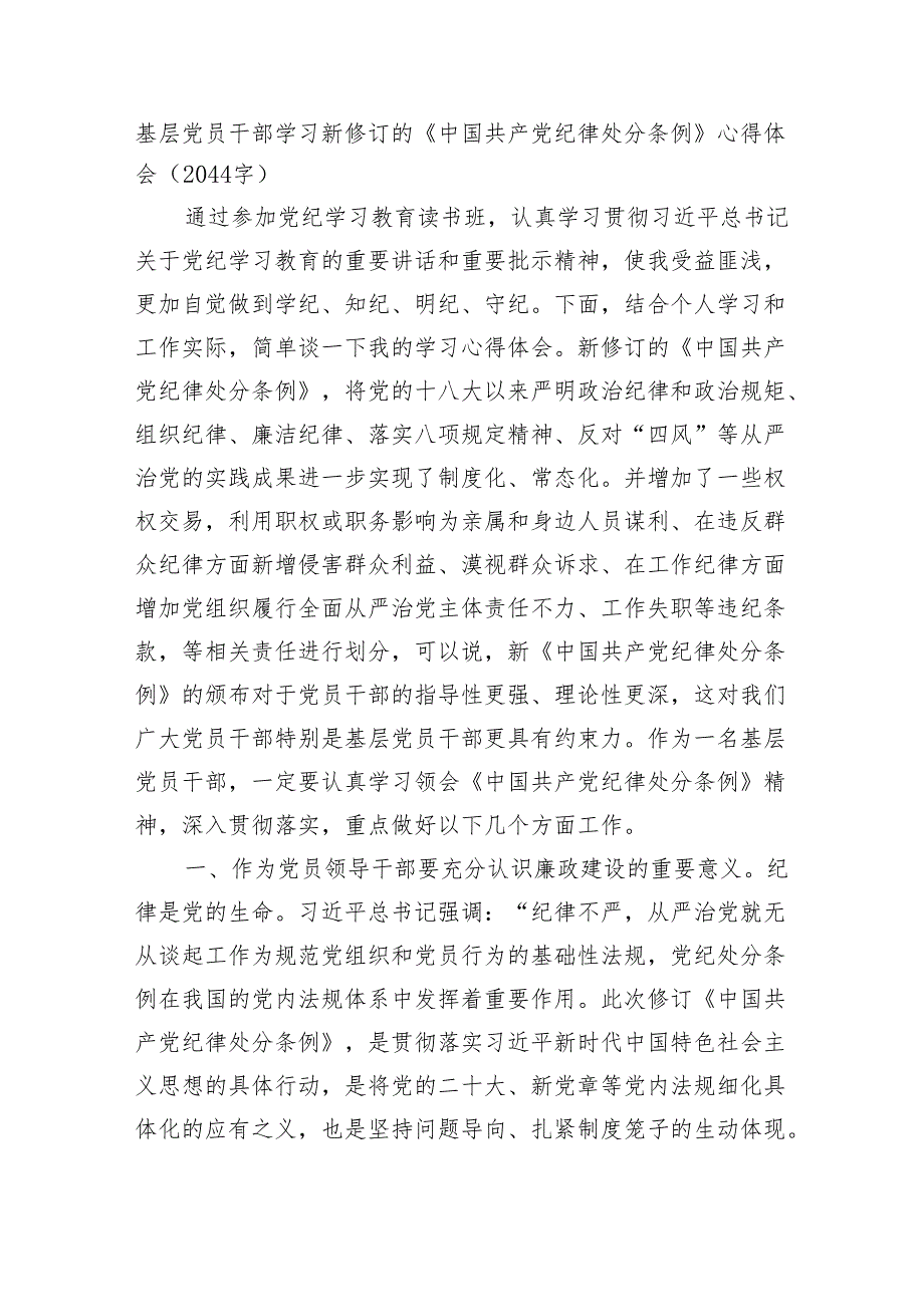 基层党员干部学习新修订的《中国共产党纪律处分条例》心得体会（2044字）.docx_第1页