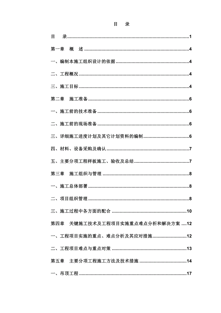 干部休养所装修改造工程施工组织设计.doc_第1页